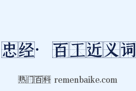 忠经·百工近义词是什么意思的图片